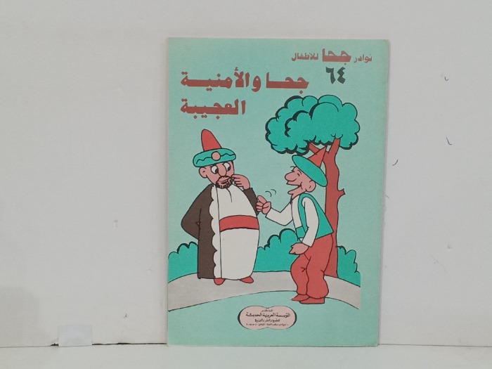 جحا والامنية العجيبة