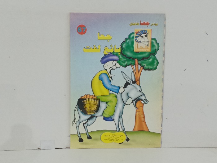 جحا بائع لفت