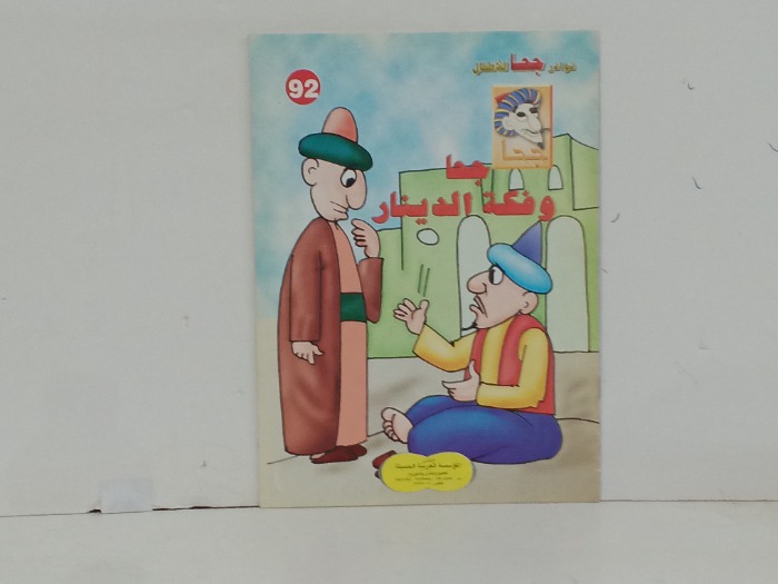 جحا وفكة الدينار