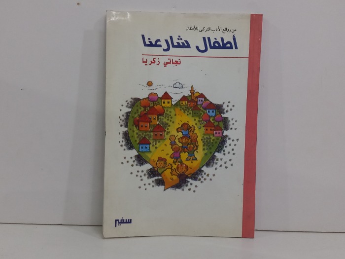اطفال شارعنا