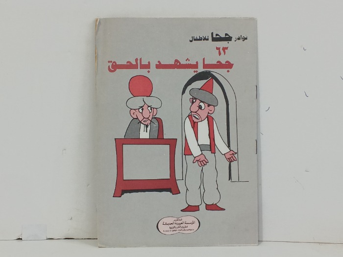 جحا يشهد بالحق
