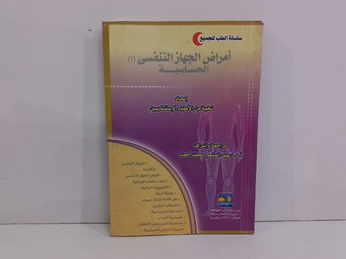 امراض الجهاز التنفسي الحساسية