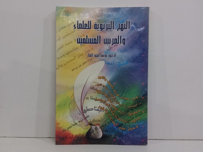النهج التربوية للعلماء والمربين المسلمين 