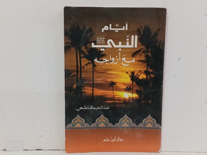 ايام النبي صلى الله عليه وسلم مع ازواجه