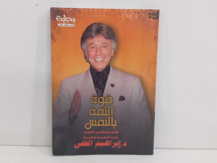 قوة الثقة بالنفس 