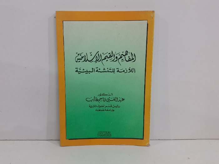 المفاهيم والقيم الاسلامية 