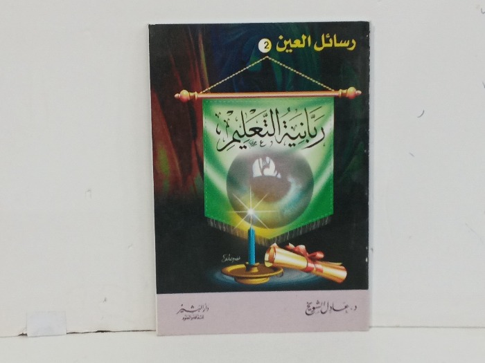 ربانية التعليم 