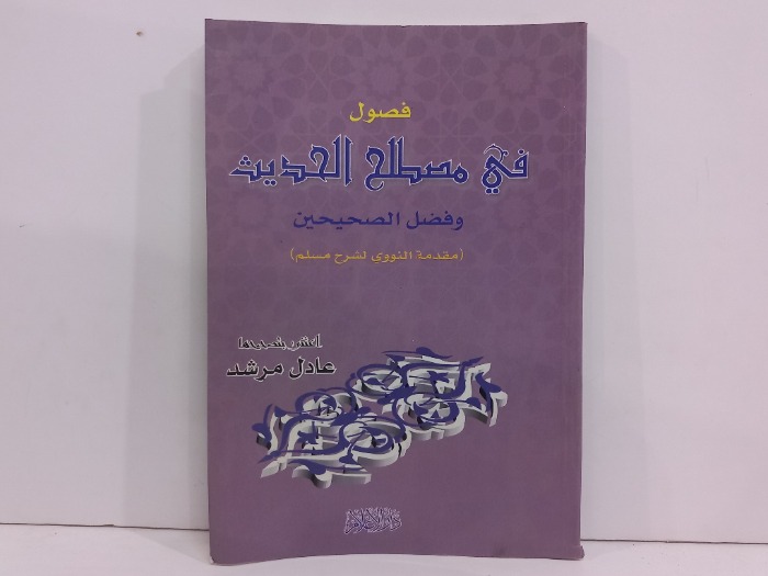في مصطلح الحديث وفضل الصحيحين