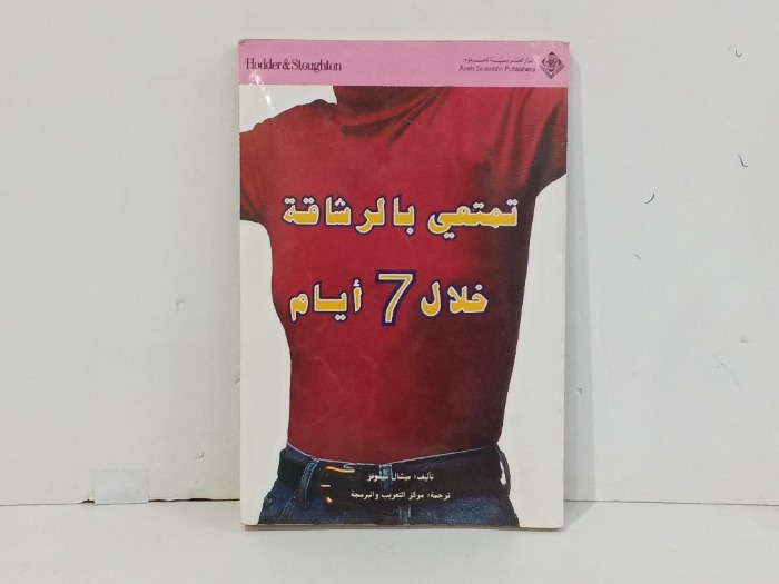 تمتعي بالرشاقة خلال 7ايام