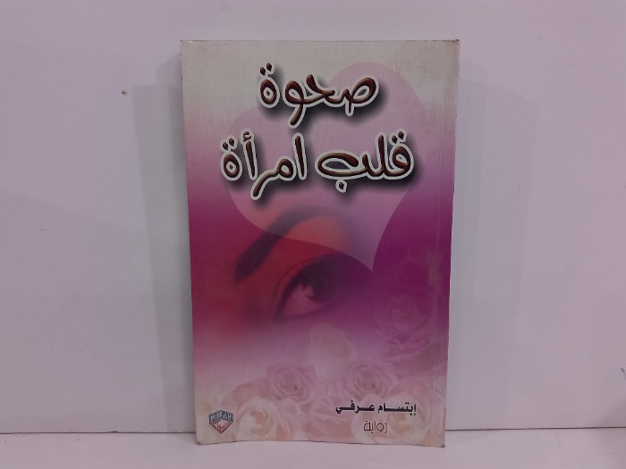 صحوة قلب امراة