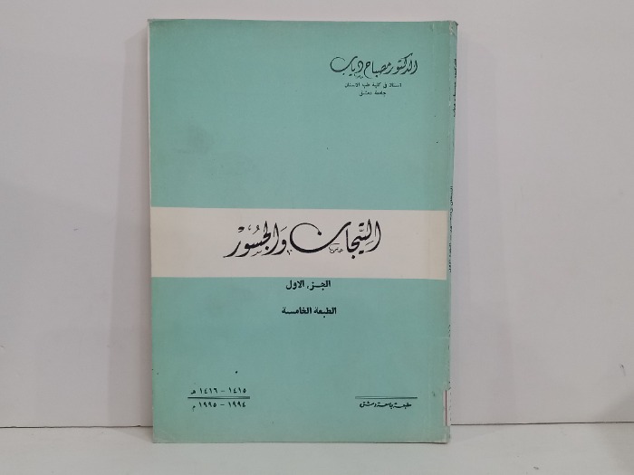 التيجان والجسور ج1