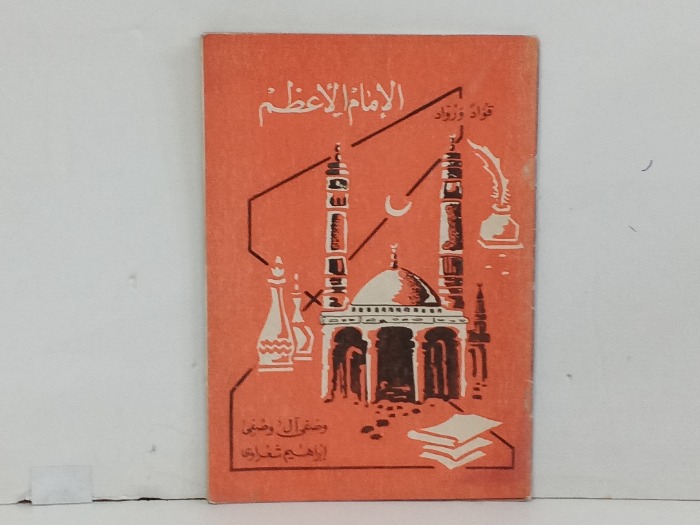الامام الاعظم