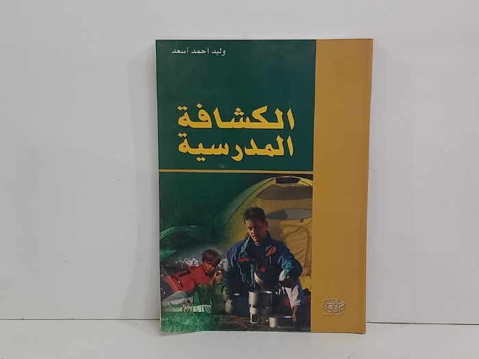 الكشافة المدرسية 