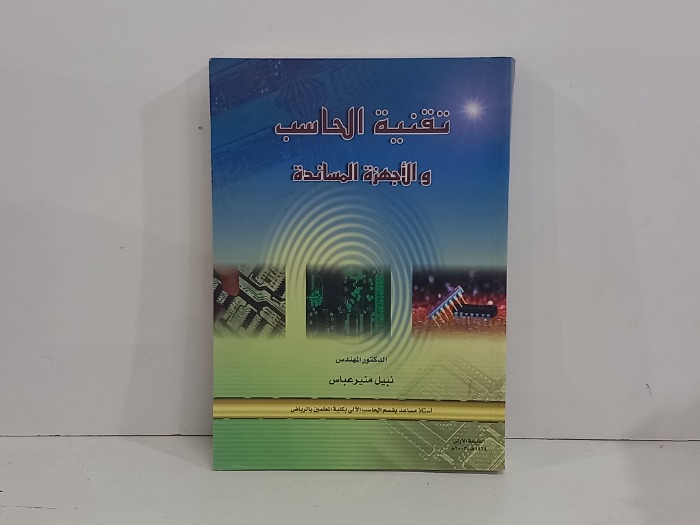 تقنية الحاسب والاجهزة المساندة