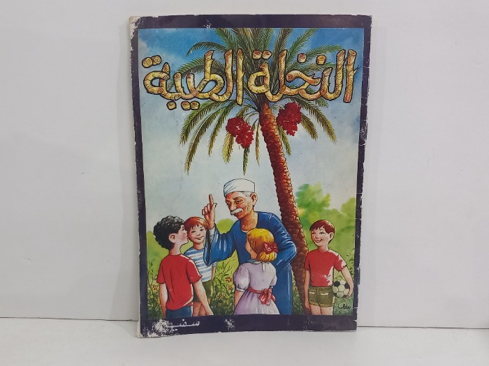 النخلة الطيبة