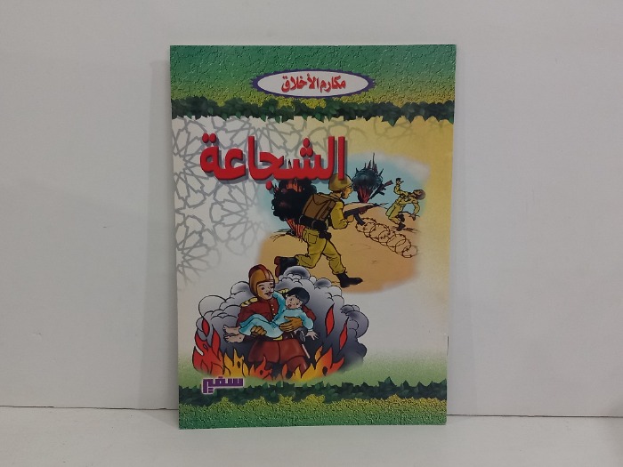 مكارم الاخلاق الشجاعة