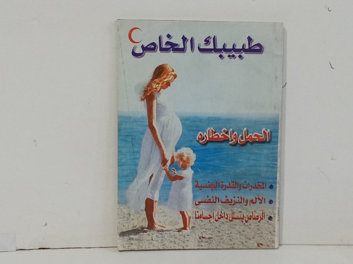 والحمل واخطاره
