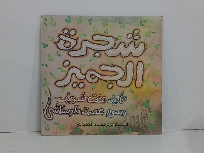 شجرة الجميز