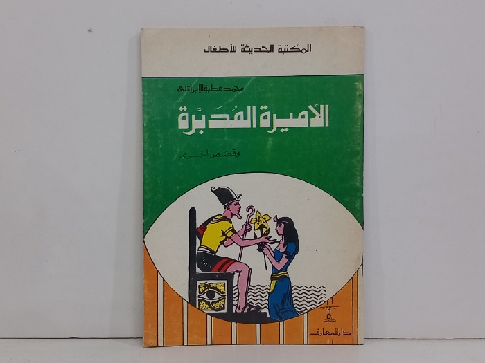 الاميرة المدبرة