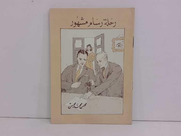 رحلة رسام مشهور