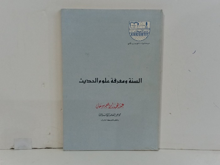 السنة ومعرفة علوم الحديث