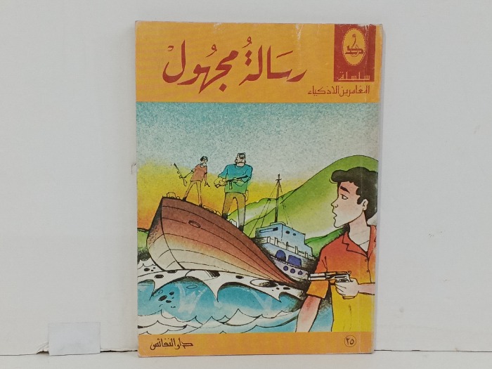 رسالة مجهول 