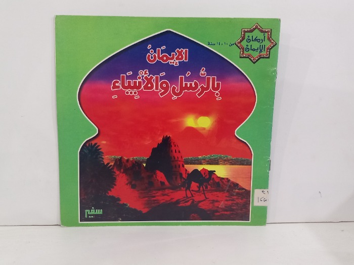 الايمان بالرسل والانبياء 