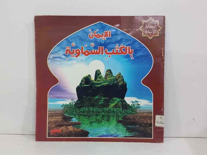 الايمان بالكتب السماوية 