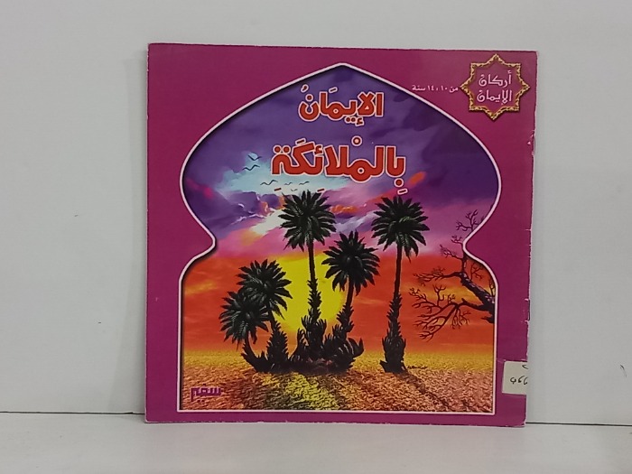 الايمان بالملائكة 