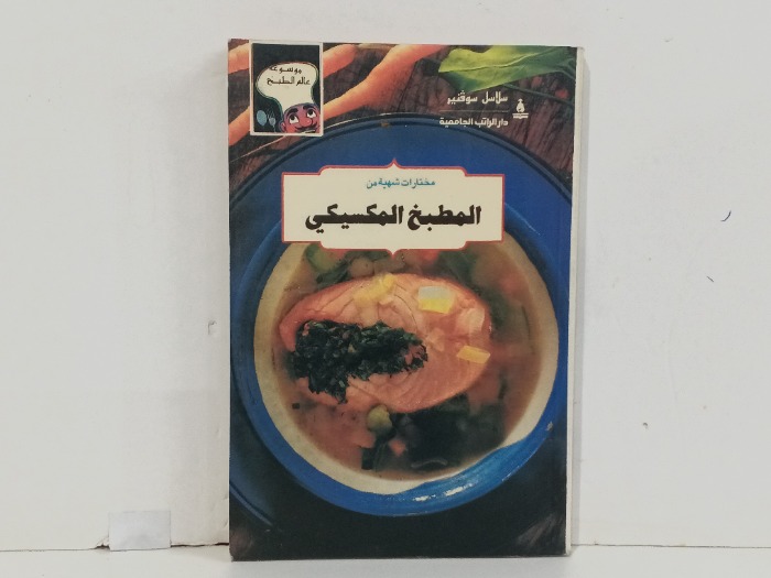 المطبخ المكسيكي