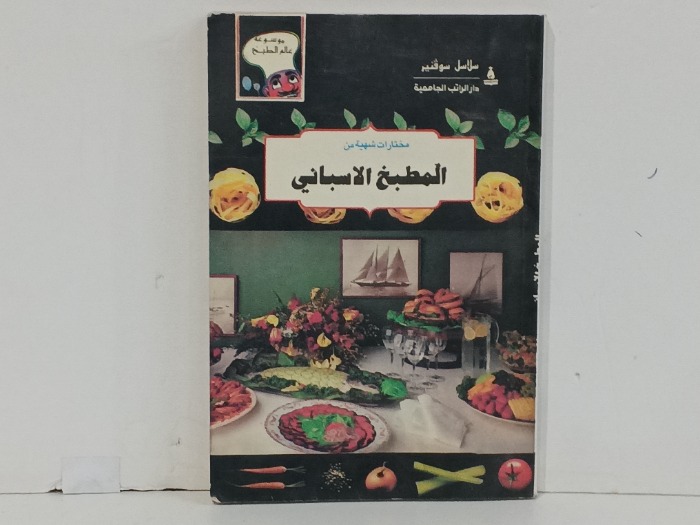 المطبخ الاسباني
