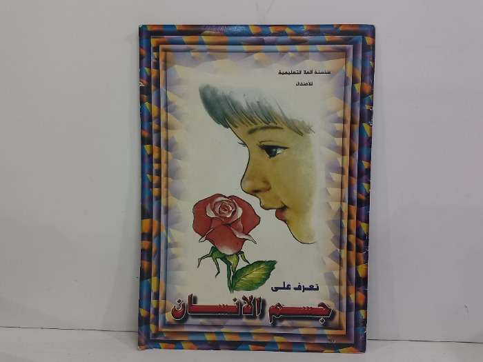 تعرف على جسم الانسان 