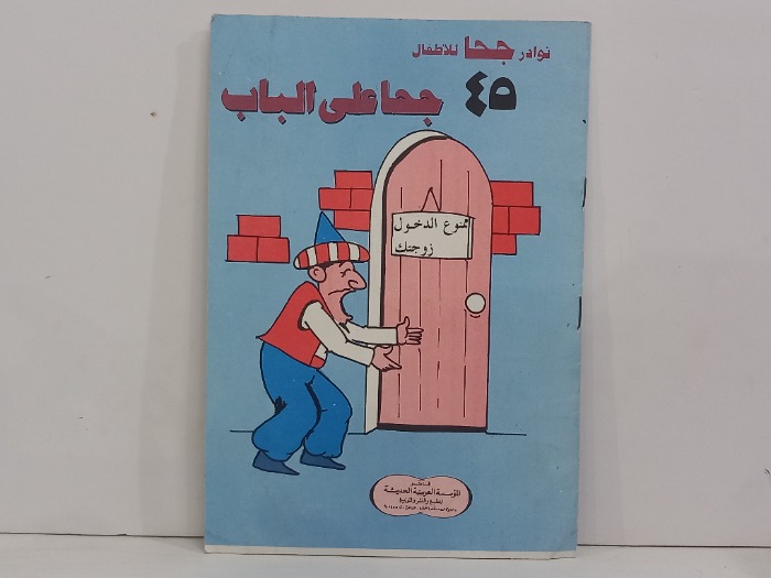 45جحا على الباب