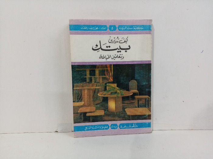 كيف تديرين بيتك وتتعلمين الخياطة