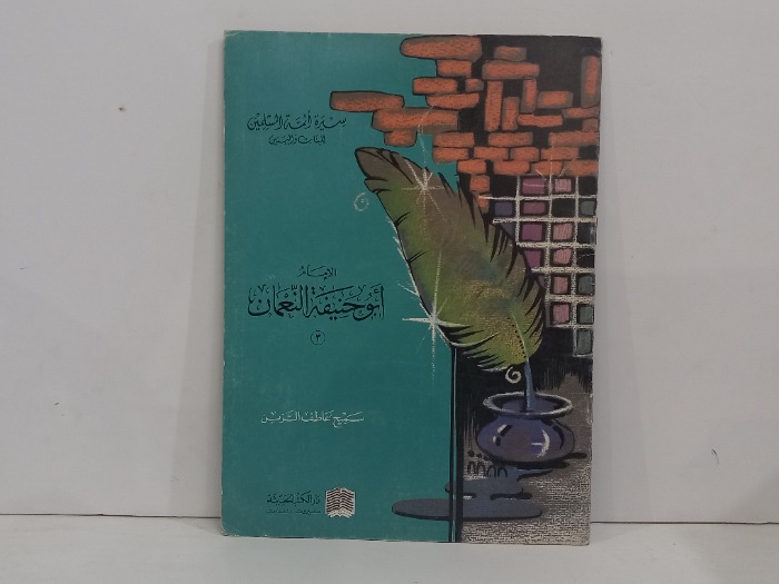 الامام ابو حنيفة النعمان