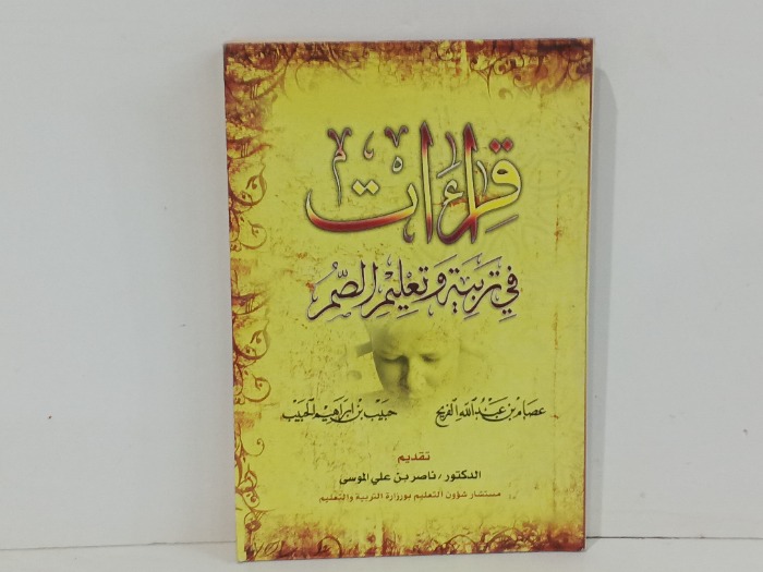 قراءات قي تربية وتعليم الصم