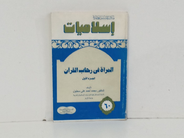 المراة في رحاب القران 