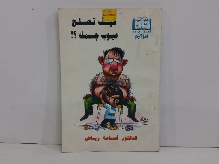 كيف تصلح عيوب جسمك