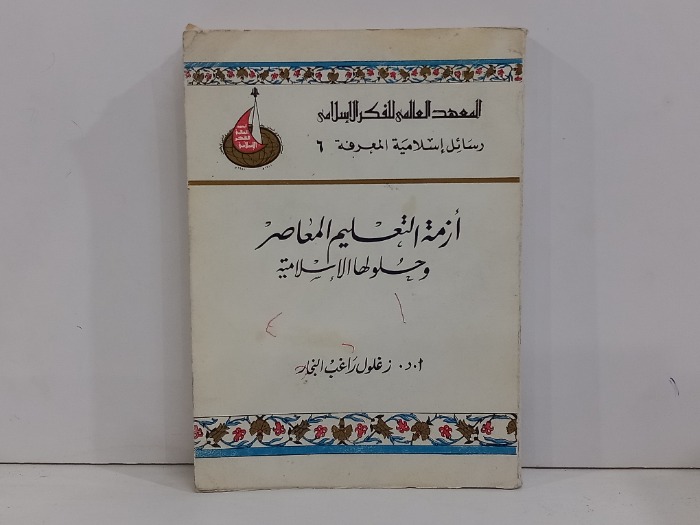 ازمة التعليم المعاصر وحلوها الاسلامية
