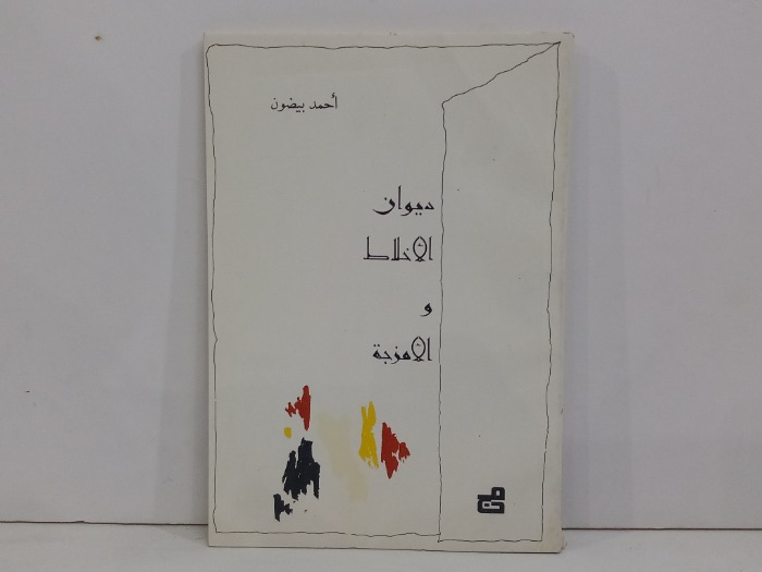ديوان الاخلاط والامزجة