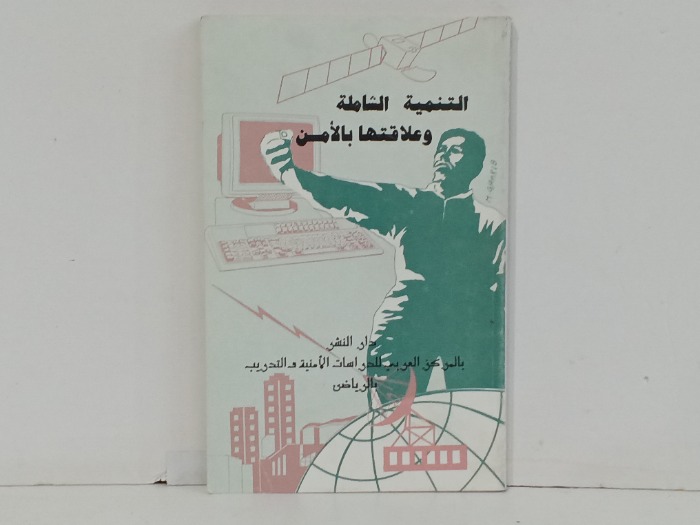 التنمية الشاملة وعلاقتها بالامن