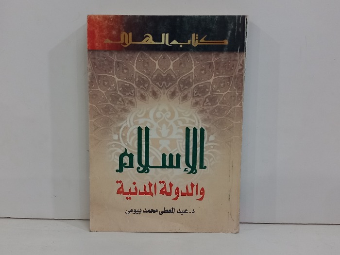 الاسلام والدولة المدنية العدد 650