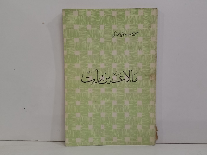 مالا عين رات