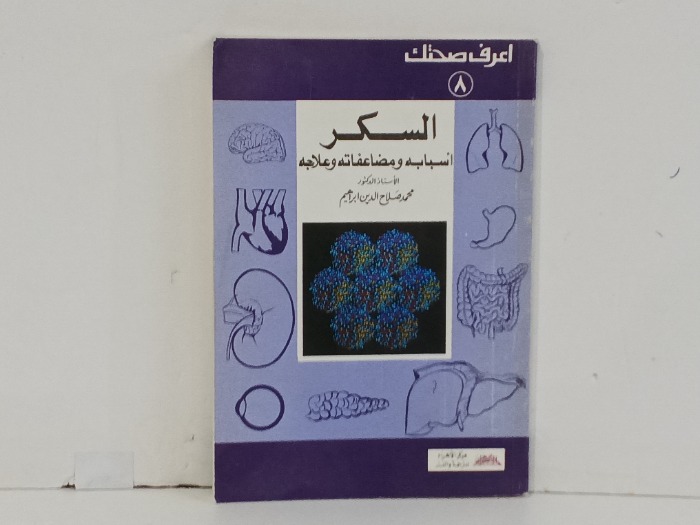 السكر اسبابة ومضاعفاته وعلاجه