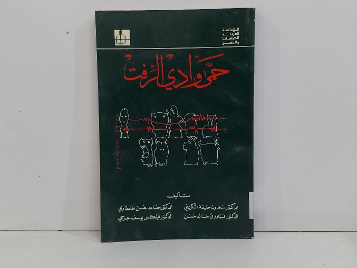 حمر وادي الرفت