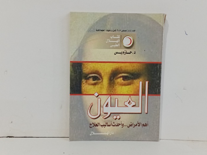 العيون 