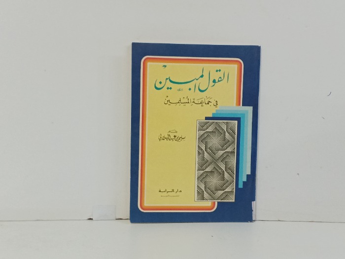 القول المبين في جماعه المسلمين