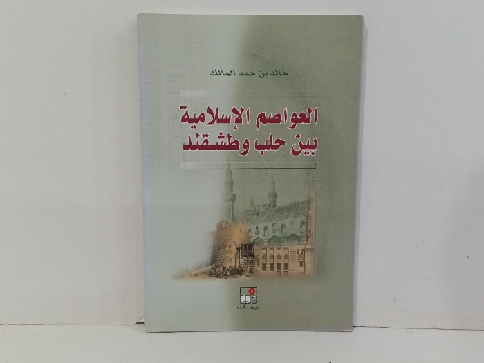 العواصم الاسلامية بين حلب وطشقند
