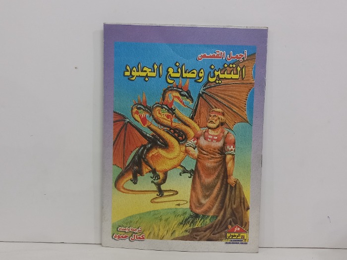 التنين وصانع الجلود