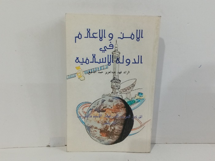 الامن و الاعلام في الدولة الاسلامية 